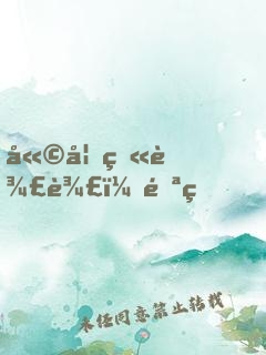 嫩妃火辣辣：邪王，硬要寵